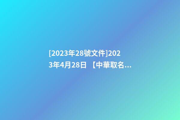 [2023年28號文件]2023年4月28日 【中華取名網】與廣州XXX紡織公司簽約-第1張-公司起名-玄機派